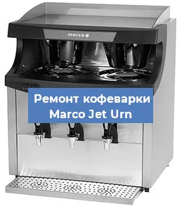 Замена фильтра на кофемашине Marco Jet Urn в Нижнем Новгороде
